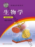 浙科版高二生物选择性必修1 稳态与调节